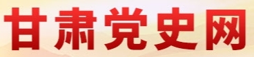 甘肃党史网