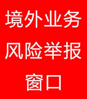 境外业务风险举报