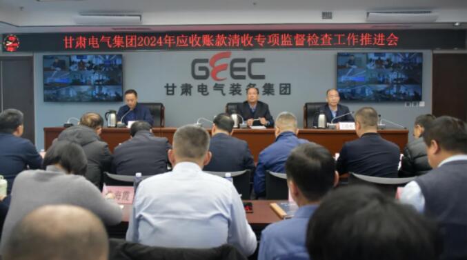 甘肃电气集团召开应收账款清收专项监督检查工作推进会