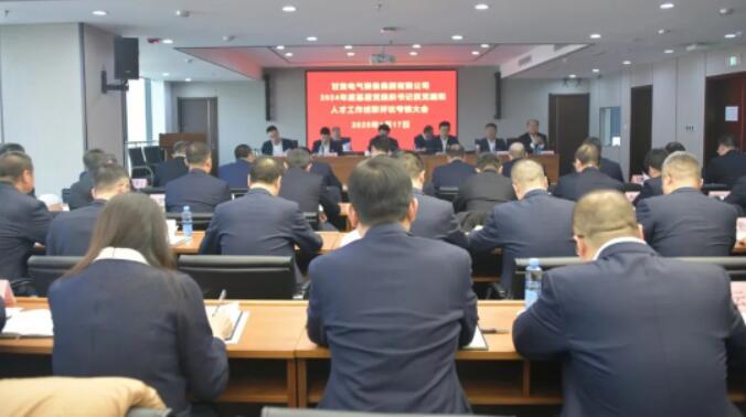 甘肃电气集团召开2024年度党组织书记抓党建和人才工作述职评议会议