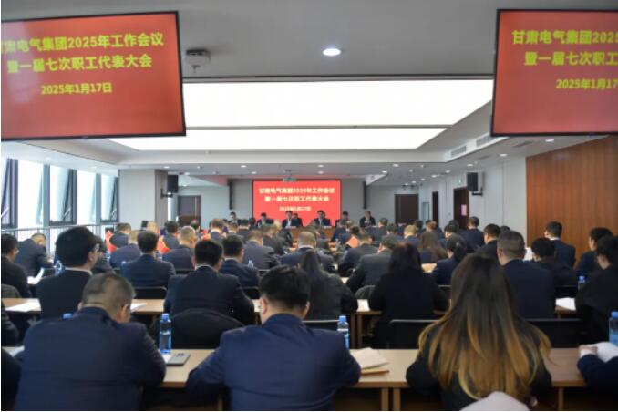 甘肃电气集团2025年工作会议暨一届七次职代会召开
