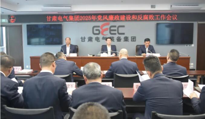 甘肃电气集团召开2025年党风廉政建设和反腐败工作会议
