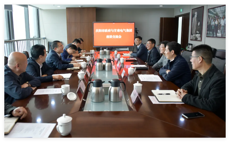 甘肃电气集团与庆阳市政府开展座谈交流